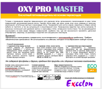 OXI PRO MASTER (ОКСИ ПРО МАСТЕР), Кислотный пятновыводитель на основе пероксидов для текстильных поверхностей, Exeelon